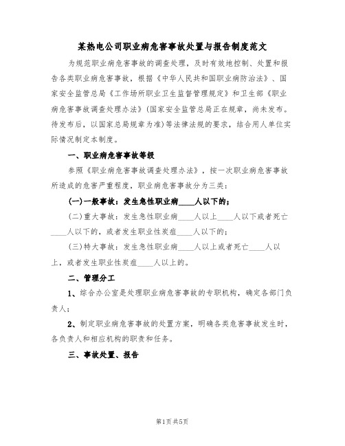 某热电公司职业病危害事故处置与报告制度范文（2篇）