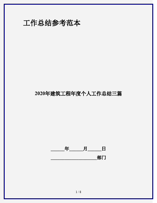 2020年建筑工程年度个人工作总结三篇