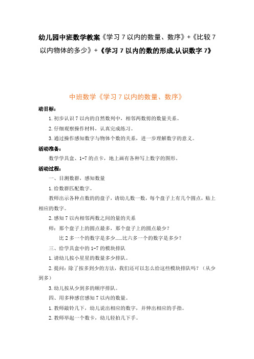 中班数学教案《学习7以内的数量、数序》《比较7以内物体的多少》+《学习7以内的数的形成,认识数字7》