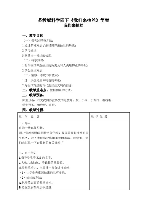 苏教版科学四下《我们来抽丝》简案