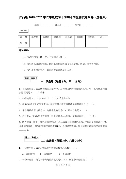 江西版2019-2020年六年级数学下学期开学检测试题D卷 (含答案)