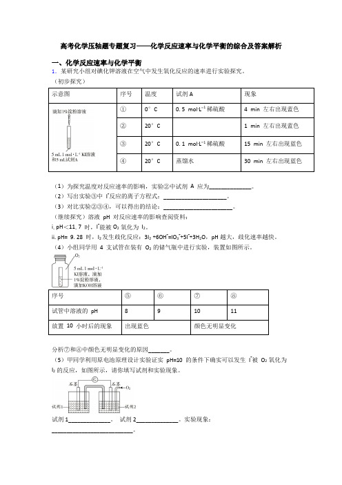 高考化学压轴题专题复习——化学反应速率与化学平衡的综合及答案解析