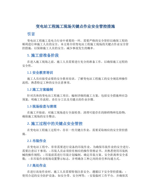 变电站工程施工现场关键点作业安全管控措施