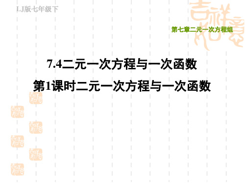 鲁教版五四制下册数学第七章 二元一次方程组 二元一次方程与一次函数