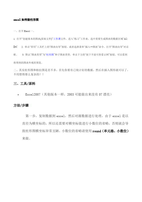 excel如何做柱形图