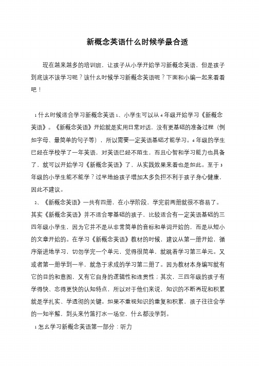 新概念英语什么时候学最合适