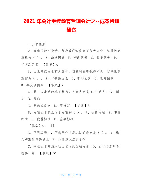 2021年会计继续教育管理会计之--成本管理答案