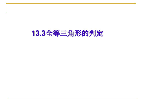 全等三角形的判定 课件 2021-2022学年数学八年级上册-冀教版