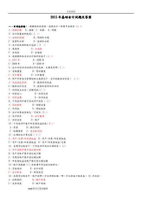 2015电大专科基础会计试题和答案(最新整理)(1)