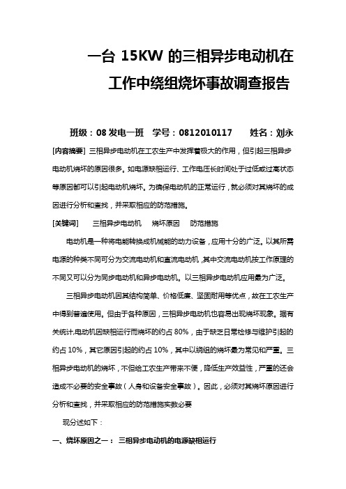 一台15KW的三相异步电动机在工作中绕组烧坏事故调查报告