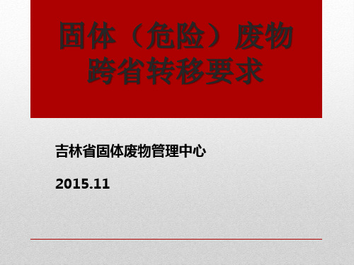 固体(危险)废物转移要求