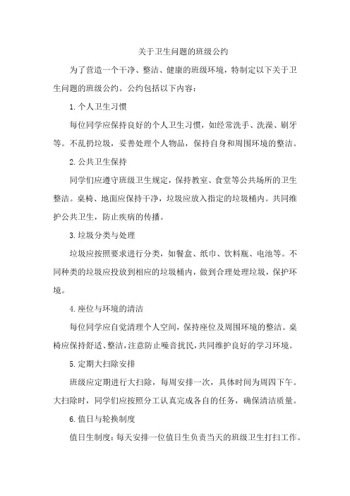 关于卫生问题的班级公约
