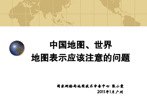 中国地图、世界地图表示应该注意的问题