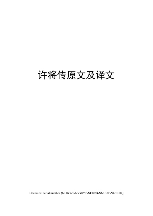 许将传原文及译文完整版