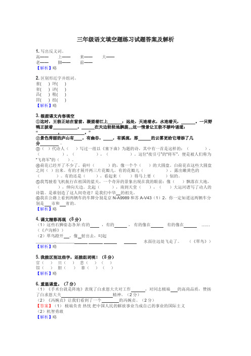 三年级语文填空题练习试题集
