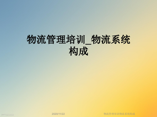 物流管理培训物流系统构成