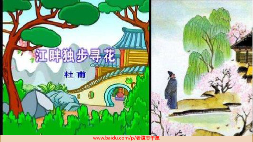 江畔独步寻花-杜甫(图文必背古诗)