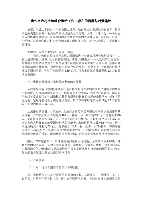 焦作市农村土地综合整治工作中存在的问题与对策建议