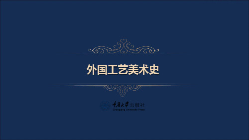 2(第3-4章) 外国工艺美术史.(1)[26页]