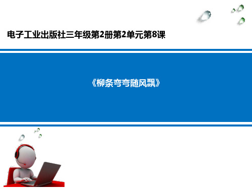 柳条弯弯随风飘__学科信息：信息技术-电子工业版-三年级下