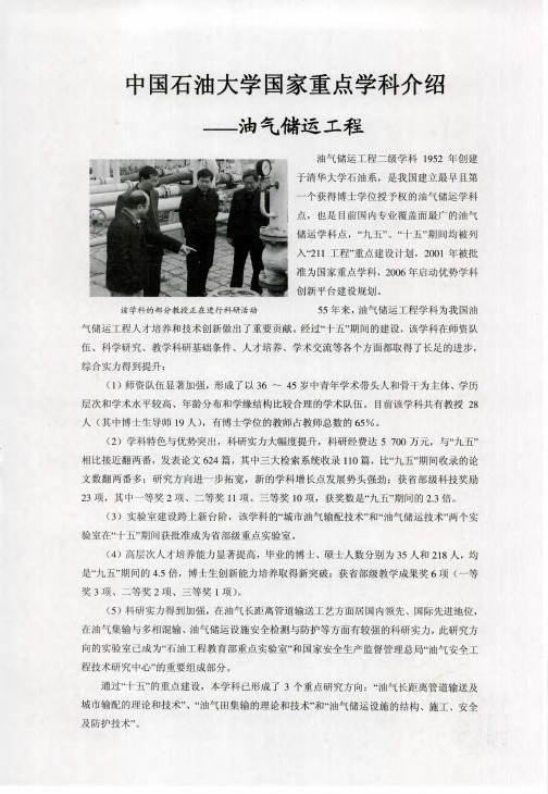 中国石油大学国家重点学科介绍——油气储运工程