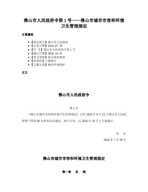 佛山市人民政府令第1号——佛山市城市市容和环境卫生管理规定