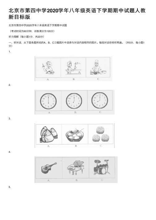 北京市第四中学2020学年八年级英语下学期期中试题人教新目标版