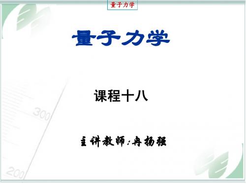 《量子力学》课程18