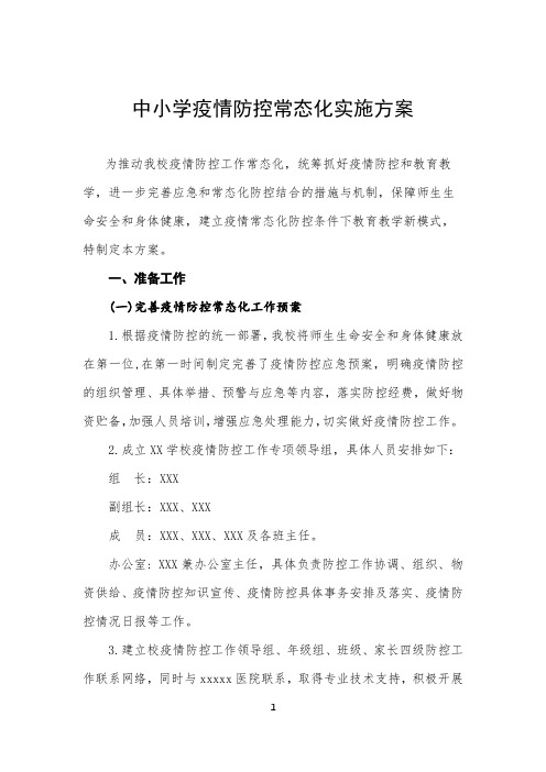 2020年中小学校疫情防控常态化实施方案