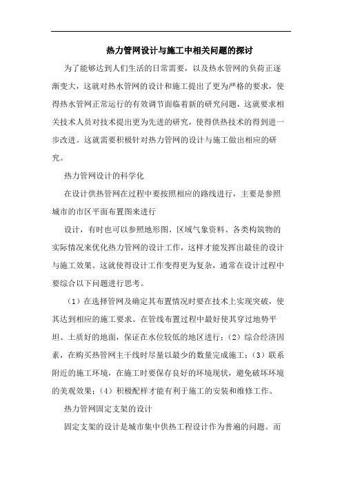 热力管网设计与施工中相关问题的探讨