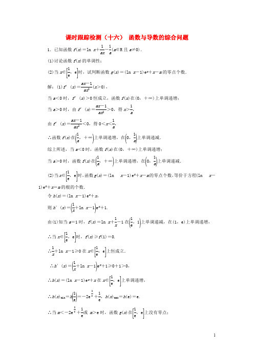 江苏专版2020版高考数学一轮复习课时跟踪检测十六函数与导数的综合问题文含解析苏教版