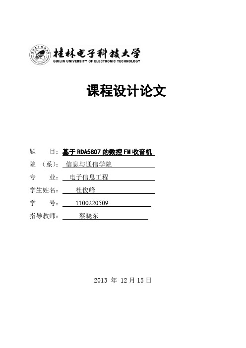 基于51单片机的数控调频收音机