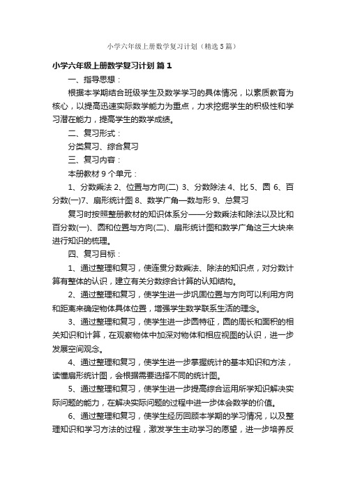 小学六年级上册数学复习计划（精选5篇）