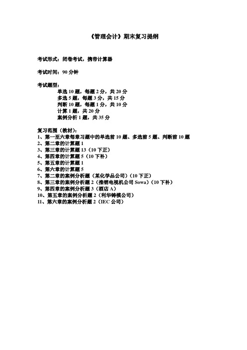 《管理会计》期末复习提纲