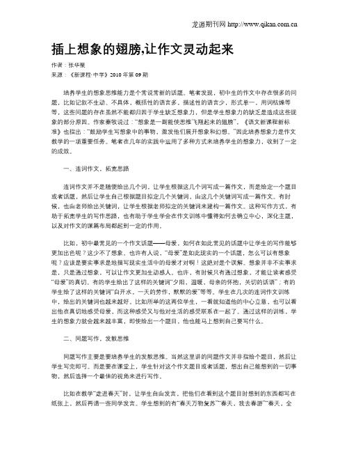插上想象的翅膀,让作文灵动起来