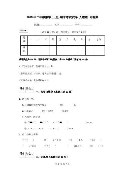 2019年二年级数学(上册)期末考试试卷 人教版 附答案
