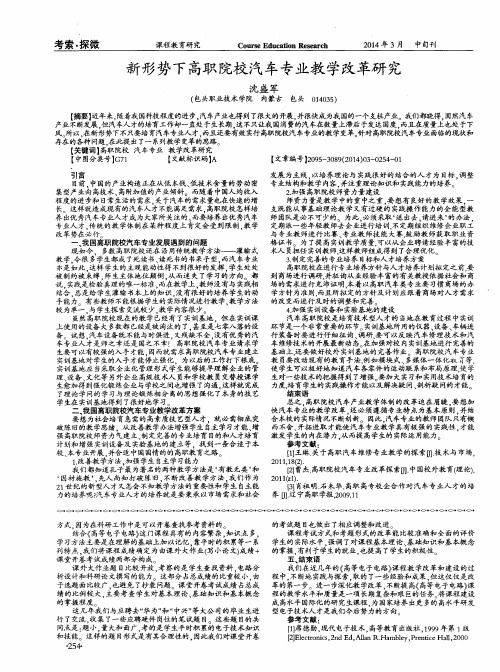 新形势下高职院校汽车专业教学改革研究