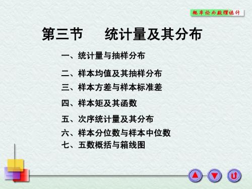 5-3统计量及其分布