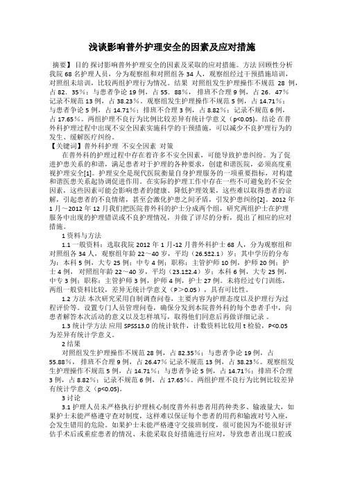 浅谈影响普外护理安全的因素及应对措施