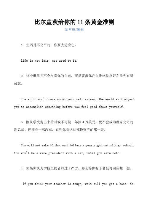 比尔盖茨给你的11条黄金准则
