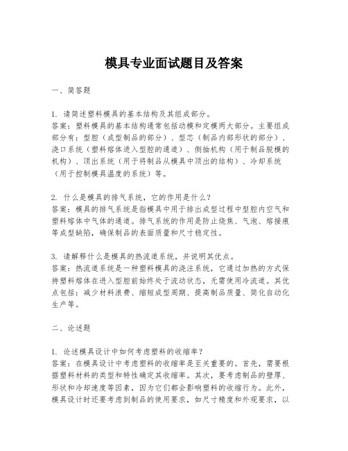 模具专业面试题目及答案