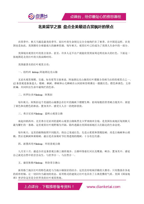 北美留学之旅盘点全美最适合赏枫叶的景点