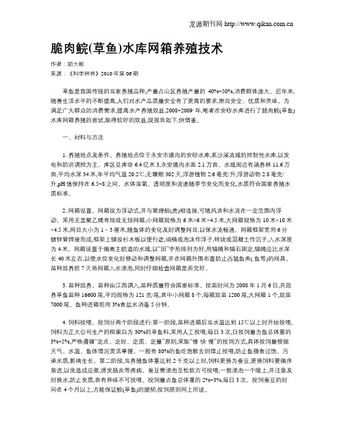 脆肉鲩(草鱼)水库网箱养殖技术