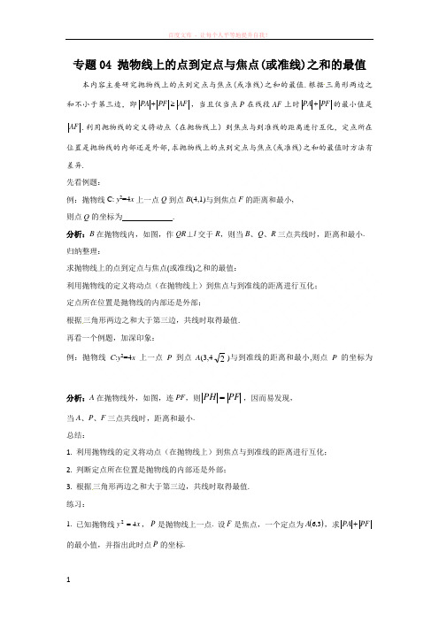 专题04 抛物线上的点到定点与焦点(或准线)之和的最值高中数学破题致胜微方法(抛物线上的点到定点或定