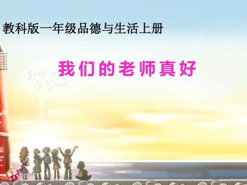 教科版道德与法治一年级上册第9课《我们的老师真好》ppt课件2 (2)