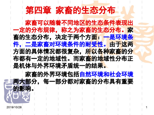 4第四章家畜的生态分布