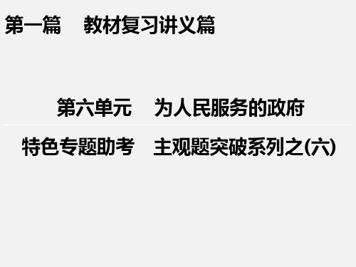 高考政治 一轮复习 特色专题助考 第6单元 为人民服务的政府