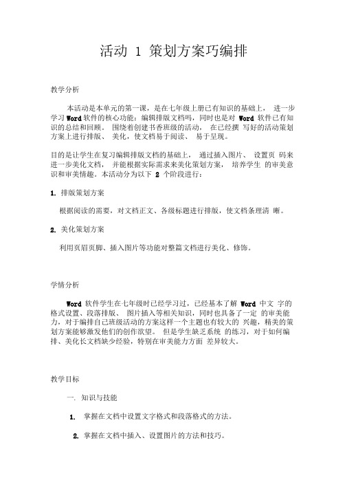 第二单元活动1策划方案巧编排