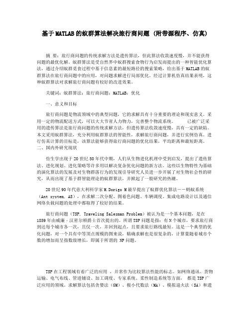 基于MATLAB的蚁群算法解决旅行商问题 (附带源程序仿真)