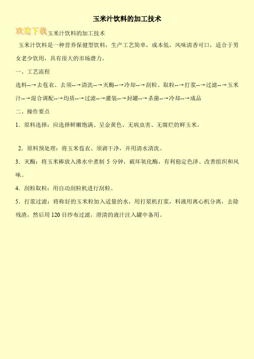 玉米汁饮料的加工技术